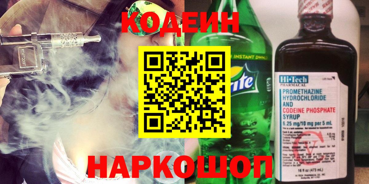 Codein напиток Lean (лин)  Вход с VPN  Павловский Посад  Кодеин Purple Drank 